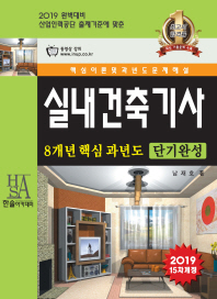 실내건축기사 8개년 핵심과년도 단기완성(2019)